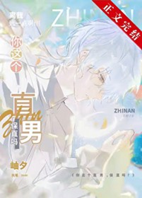 （综漫同人）你这个直男，保直吗？