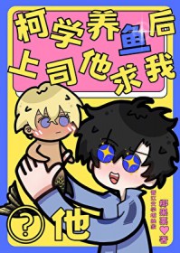 [综漫] 柯学养鱼后上司求我啵他