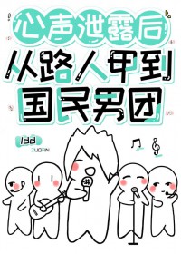 心声泄露后从路人甲到国民男团