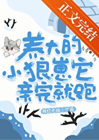 养大的小狼崽它亲完就跑