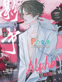 谁家影帝Alpha是玫瑰味啊
